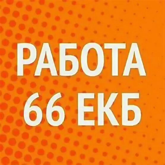 Работа екб. Работа вакансии. Объявления екатеринбург. Работа в екб вакансии. Свежие объявления вакансий в екатеринбурге.