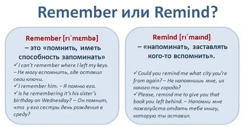 Remember words перевод