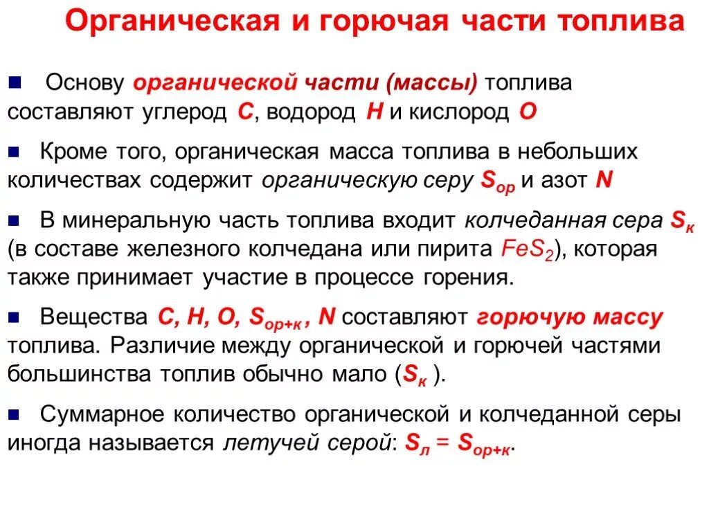 Какое содержание горючего. Органическая масса топлива. Определить состав горючей массы. Органическая масса. Составляющих топлива.