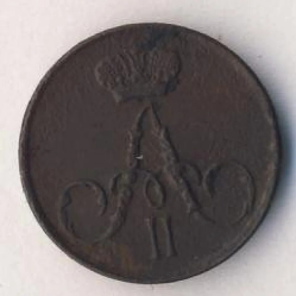 3 копейки 1856. Монета 1856 года. 2 копейки 1856. Полушка монета 1856. Денежка 1856 года.