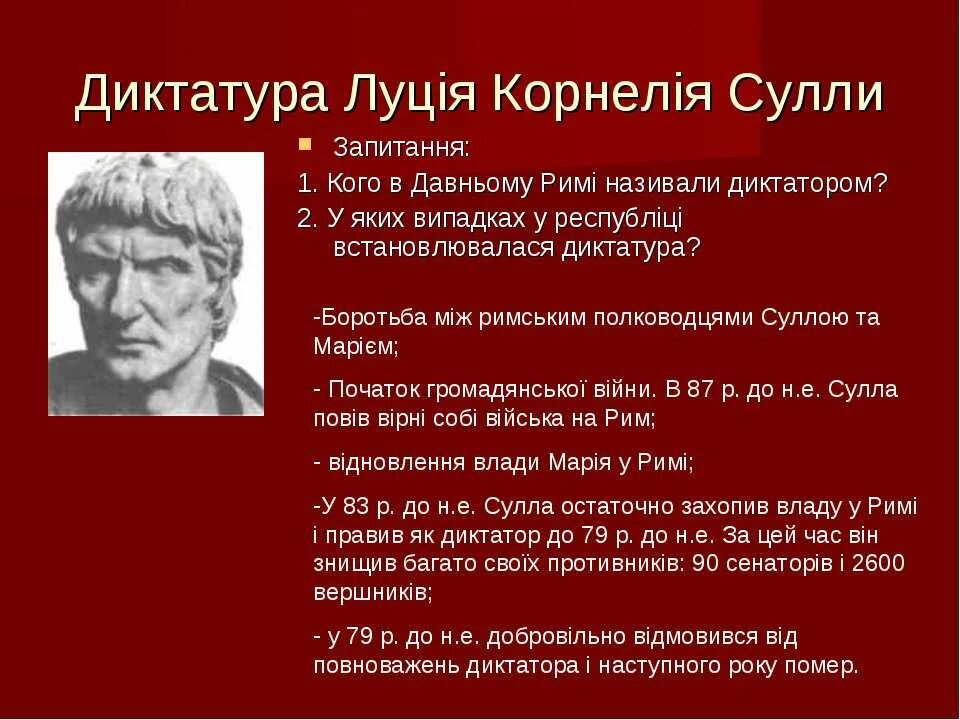 Сулла первый военный диктатор рима 5 класс. Сулла Римский диктатор. Реформы Суллы. Диктатура Суллы кратко.