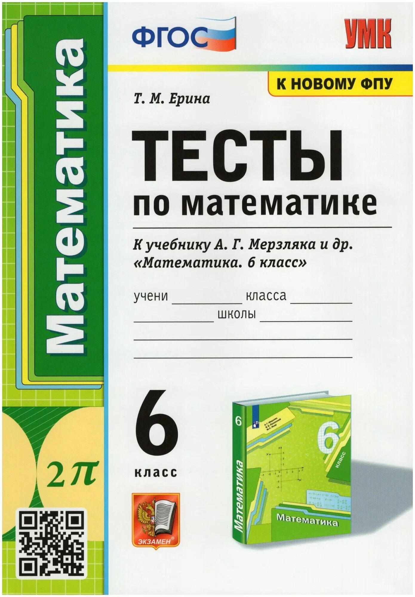 Тесты к учебнику а. Мерзляк фгос 6 учебник. Математика 6 класс приложение к учебнику. Математика 6 класс мерзляк рабочая тетрадь. Учебник по математике 6 класс.