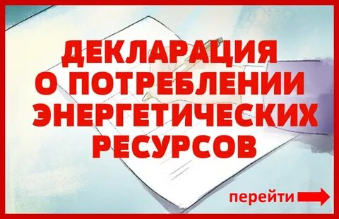 Энергетическая декларация