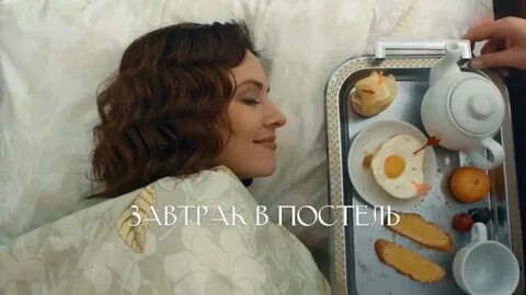 Завтрак в постель 2017