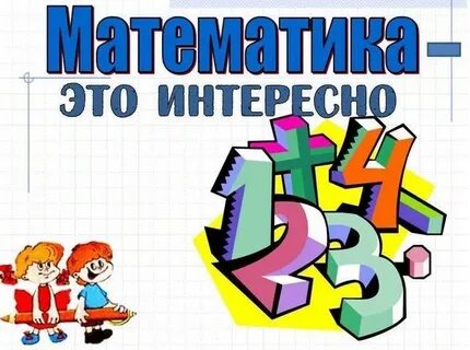 Неделя математики 1 4 класс