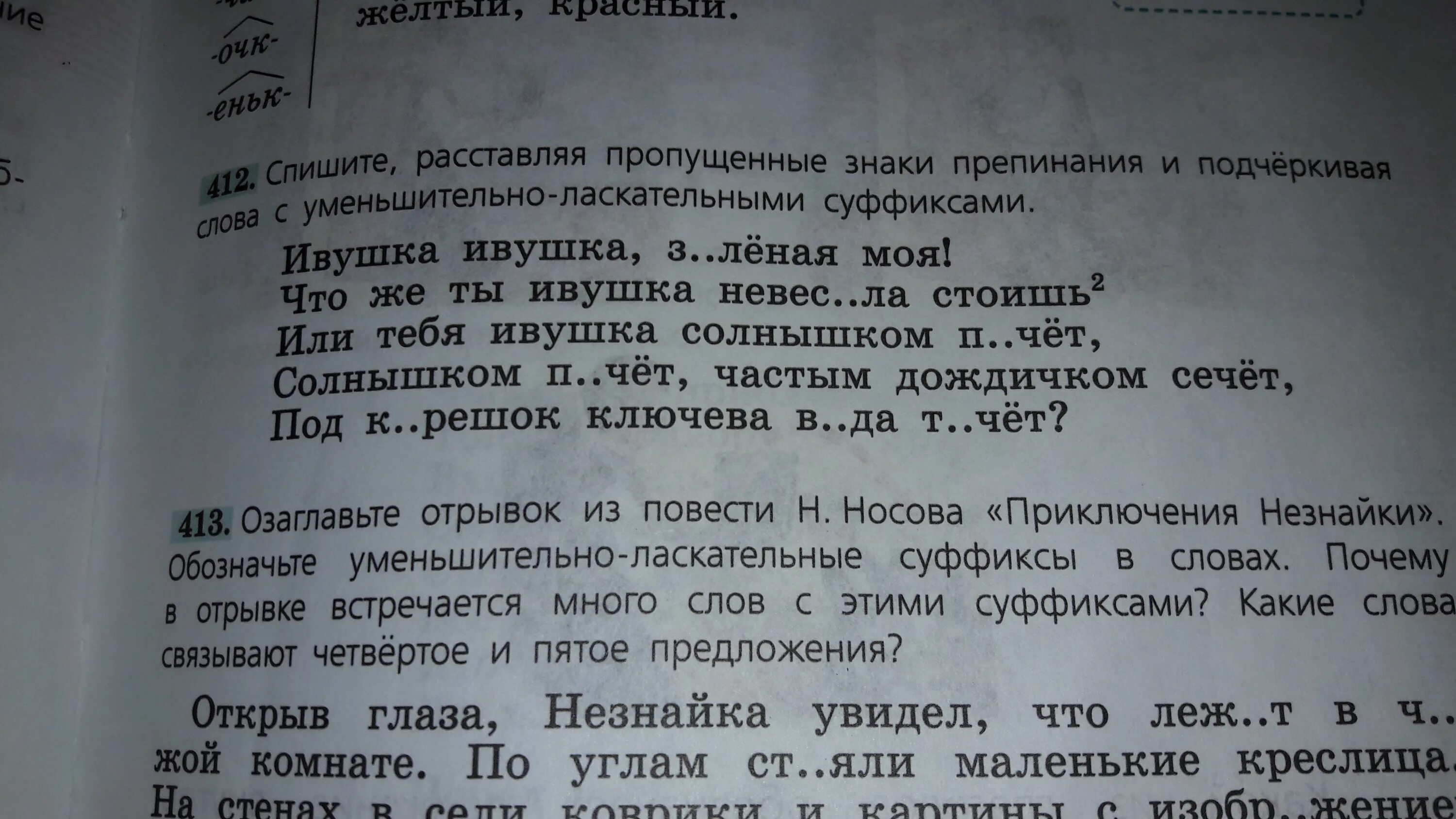 Подчеркни слова обращения. Спишите расставляя пропущенные знаки. Спишите расставляя пропущенные знаки препинания. Спишите расставляя пропущенные знаки препинания и подчеркивая слова. Подчеркните в тексте слова с уменьшительно ласкательными суффиксами.