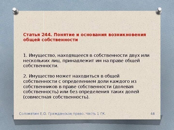 Имущество общий тест. Основания возникновения общей долевой собственности. Ст 244 ГК РФ. Понятия и основания возникновения общей собственности.. Статья 244 гражданского кодекса.