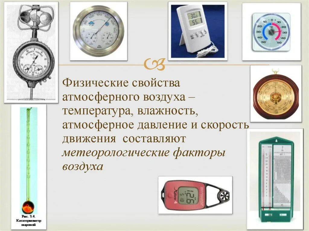 Свойства воздуха от температуры. Физические свойства атмосферного воздуха. физические параметры атмосферного воздуха. метеорологические факторы воздуха. физические свойства воздуха атмосферное давление.