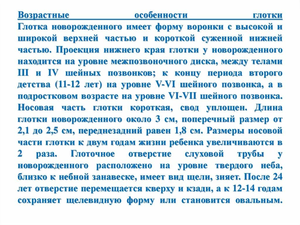 Возрастные особенности глотки. Особенности глотки. Возрастные особенности глотки. Возрастные особенности слизистой оболочки полости рта. Глотка новорожденного особенности.