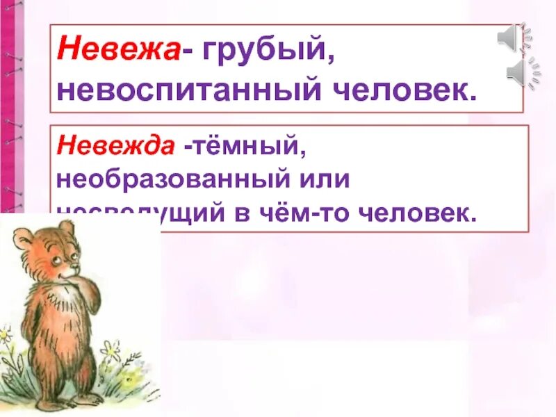 Невежа что это. Невоспитанный человек невежа. Невоспитанный человек невежа или невежда. Грубый Невоспитанный человек это невежа или невежда. Невежа предложение.