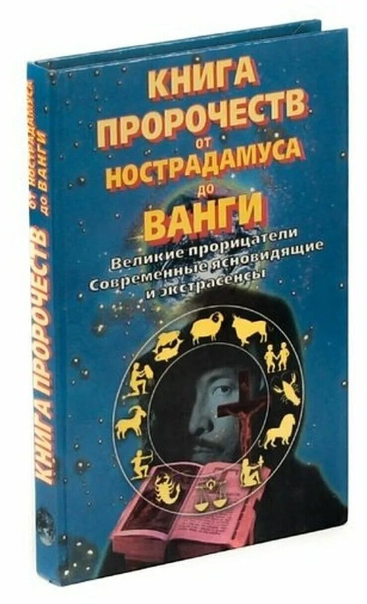 Книга предсказаний будущего