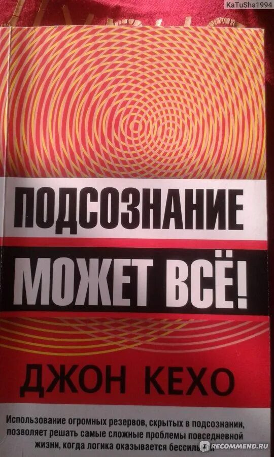 Читать книгу подсознание может все джон. Джон Кехо сила подсознания. Подсознание может все!» Джон Кех. Подсознание Кехо книга. Подсознание может все Джон Кехо книга.