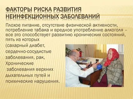 Фактор риска неинфекционных