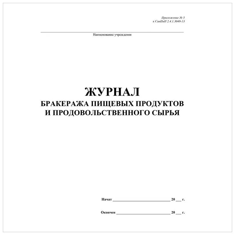 Образец журнала готовой продукции. Журнал учета бракеража пищевой продукции и продовольственного сырья. Бракеражный журнал скоропортящейся пищевой продукции. Журнал контроля качества готовой продукции (бракеражный журнал). Бракеражный журнал поступающего сырья и пищевых продуктов.