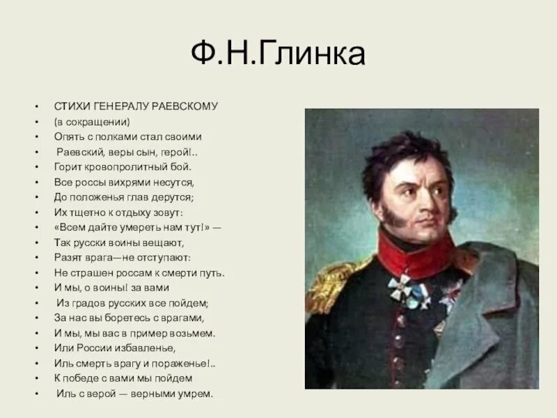 Глинка солдатская песнь читать. Герои Отечественной войны 1812 года Раевский.