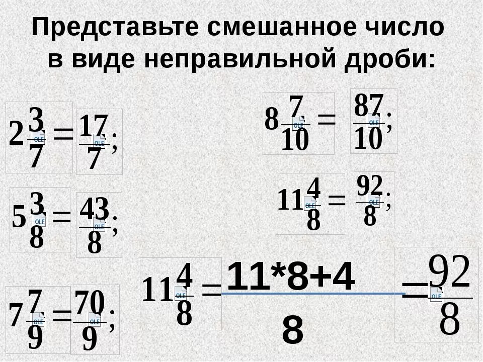 Как неправильную дробь перевести в целое число. Неправильные дроби в смешанные числа. Неправильная дробь в смешанное число. Дроби смешанные числа. Смешанные числа перевести в неправильную дробь.