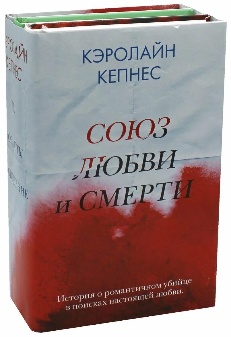 Союз книги купить. Кэролайн Кепнес книги. Ты меня любишь книга Кэролайн Кепнес. Книга Союз любви. Провидение Кэролайн Кепнес книга.