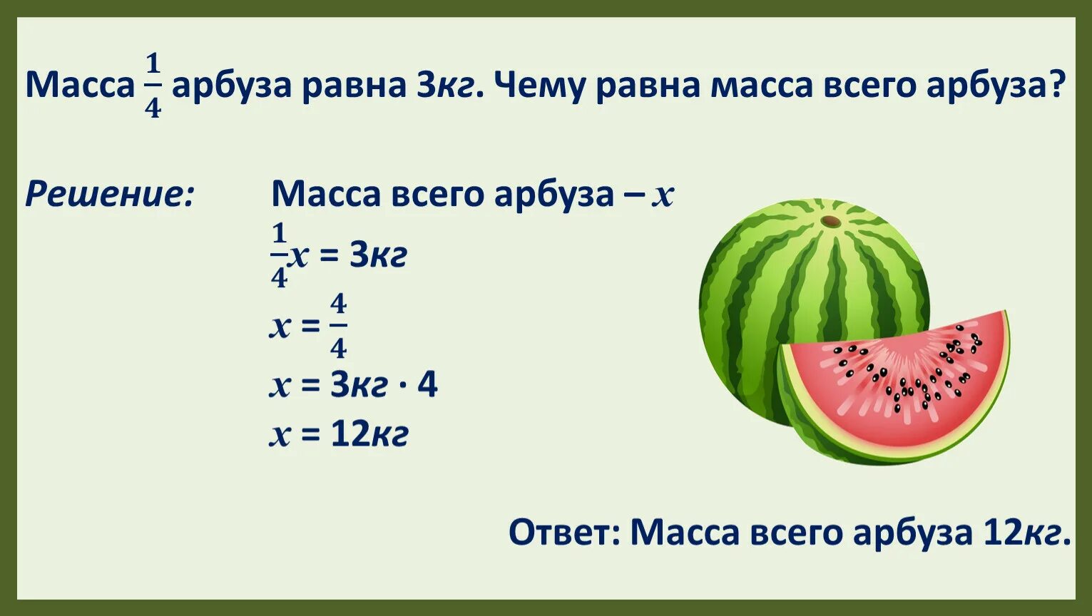 Высота арбуза. Найдите массу арбуза. Диаметр и масса арбуза. Сколько процентов воды в арбузе. Определи вес арбуза по картинке.