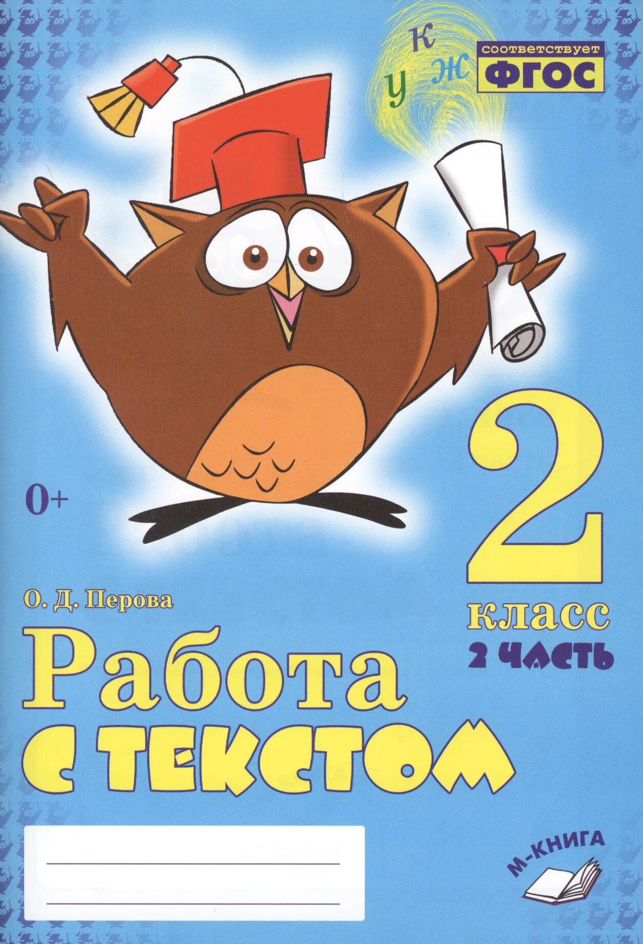 Перова работа с текстом 2 класс ответы. Работа с текстом 1 класс. работа с текстом 2 класс. перова работа с текстом 2 класс. работа с текстом 2 класс 1 часть перова.