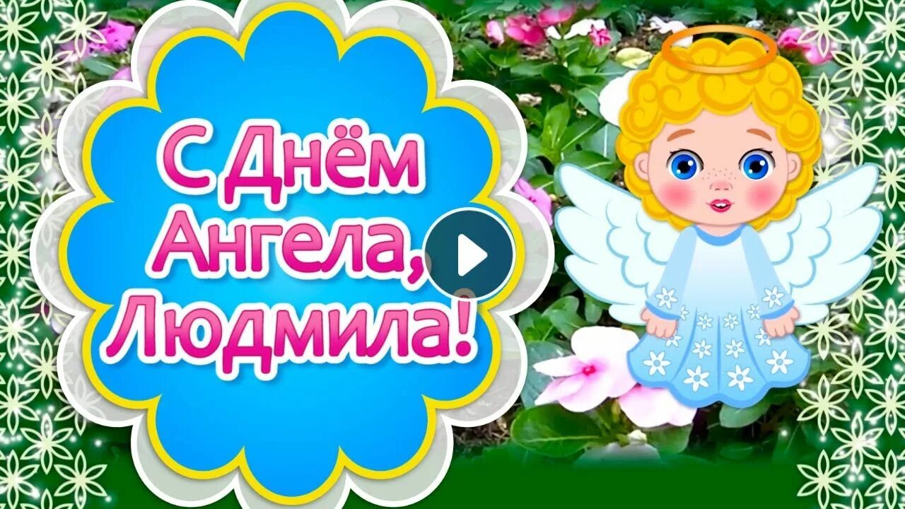 Какого числа день людмилы в 2025 году. День ангела людмилы. с днем ангела люда. именины у людмилы в 2025.