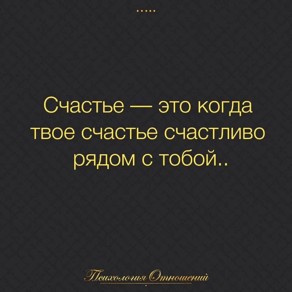 Неверный не твое счастье читать. Счастье рядом. Счастье когда ты рядом. Счастье это когда твое счастье счастливо рядом с тобой. Счастье быть рядом.