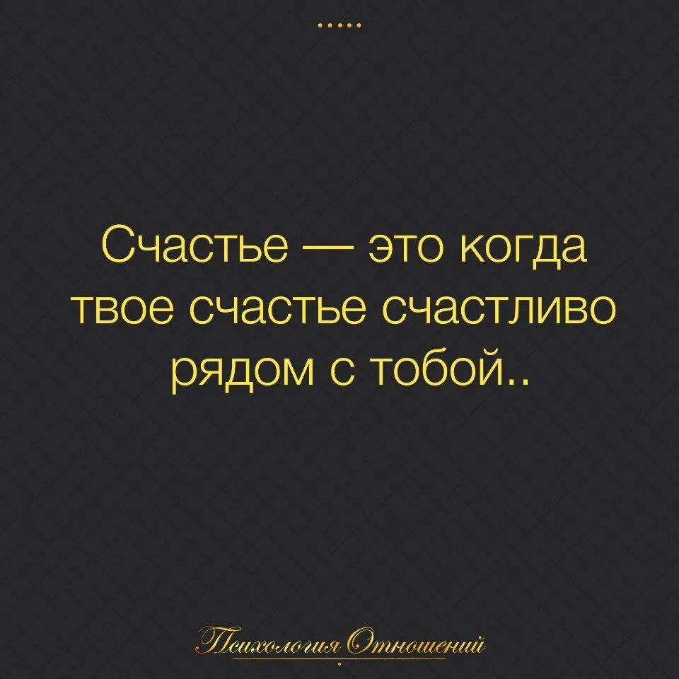 А счастье было рядом глава. Счастье рядом. Счастье когда ты рядом. Счастье это когда твое счастье счастливо рядом с тобой. Счастье рядом с тобой.