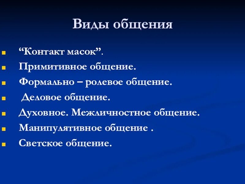 Виды общения формально ролевое общение. Примитивный вид общения. виды общения формально ролевое. виды общения светское.