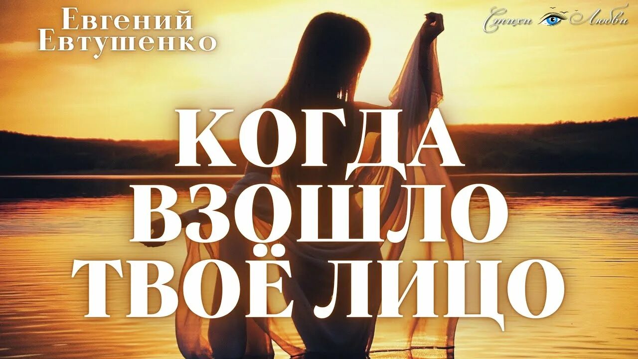 Когда взошло твое лицо над жизнью скомканной моею. Когда взошло твое лицо евтушенко анализ. Е евтушенко стихи. Когда взошло твое лицо евтушенко. Стих людей неинтересных в мире.