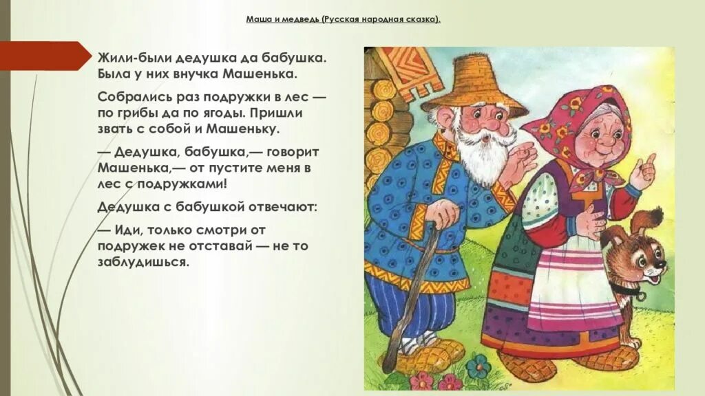 Внучка есть у дедушки. Отрывки из русских народных сказок. Маша и медведь сказка русская. Отрывок из русской народной сказки. Бабушка и дедушка из сказки Маша и медведь.