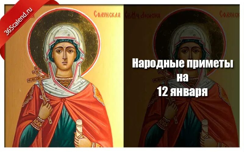 12 января праздник приметы. Анисья желудочница. народные приметы 12 января. 12 января анисья. 12 января 2025 год народная примета.