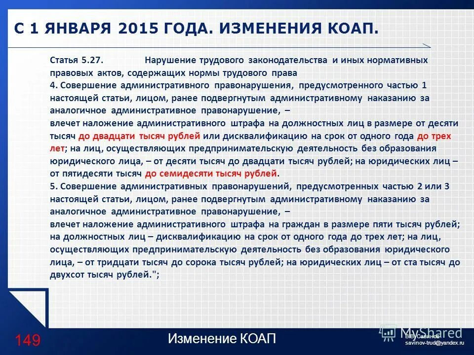 Изменения в КОАП. Нарушение трудового законодательства. Ст. 5.27 КОАП РФ. Трудовое право наказание за нарушение