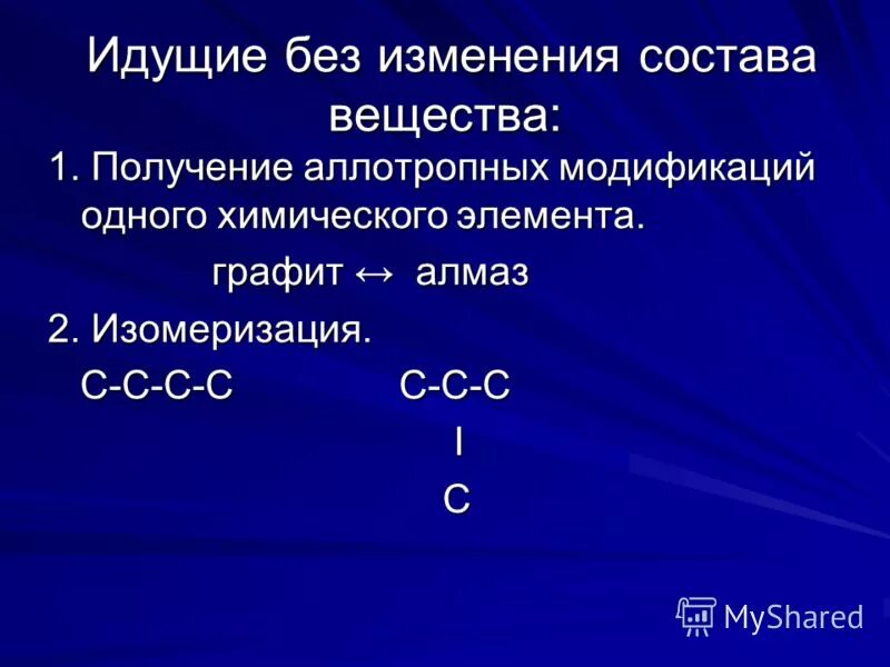 Образование и получение веществ. Реакции без изменения состава вещества. реакции протекающие без изменения состава вещества. реакции с изменением состава вещества. примеры реакций без изменения состава.