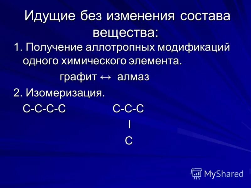 Личный состав соединения. Реакции без изменения состава вещества. Реакции протекающие без изменения состава вещества. Реакции с изменением состава вещества. Примеры реакций без изменения состава.