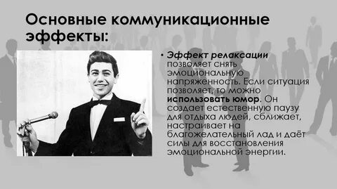 Основные эффекты коммуникации