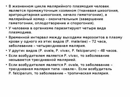 Кто является хозяином малярийного плазмодия