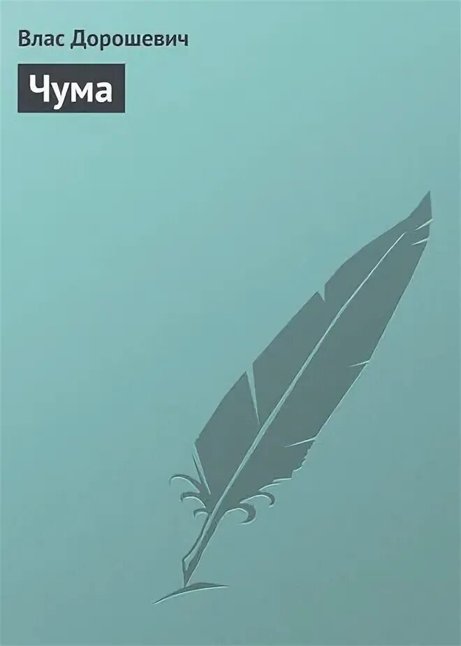 Товарищ чума 3. Товарищ чума 3