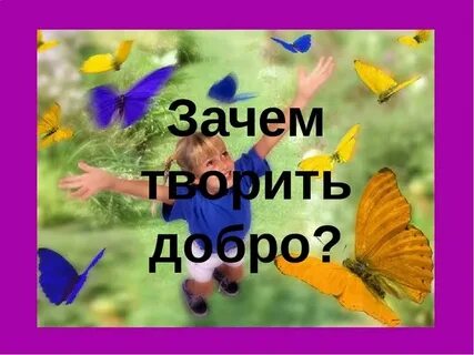 Зачем добра
