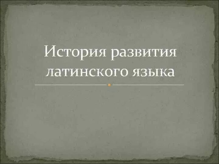 Возникновение латыни. История развития латинского языка. Историческое развитие латинского языка. История возникновения латыни. Истрия латынское языка.