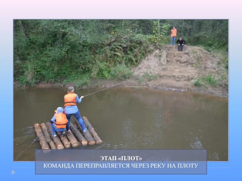 Как переправиться через реку. Переправа на плоту через реку. плот через речку. плотик через речку. переправляйтесь через реку.