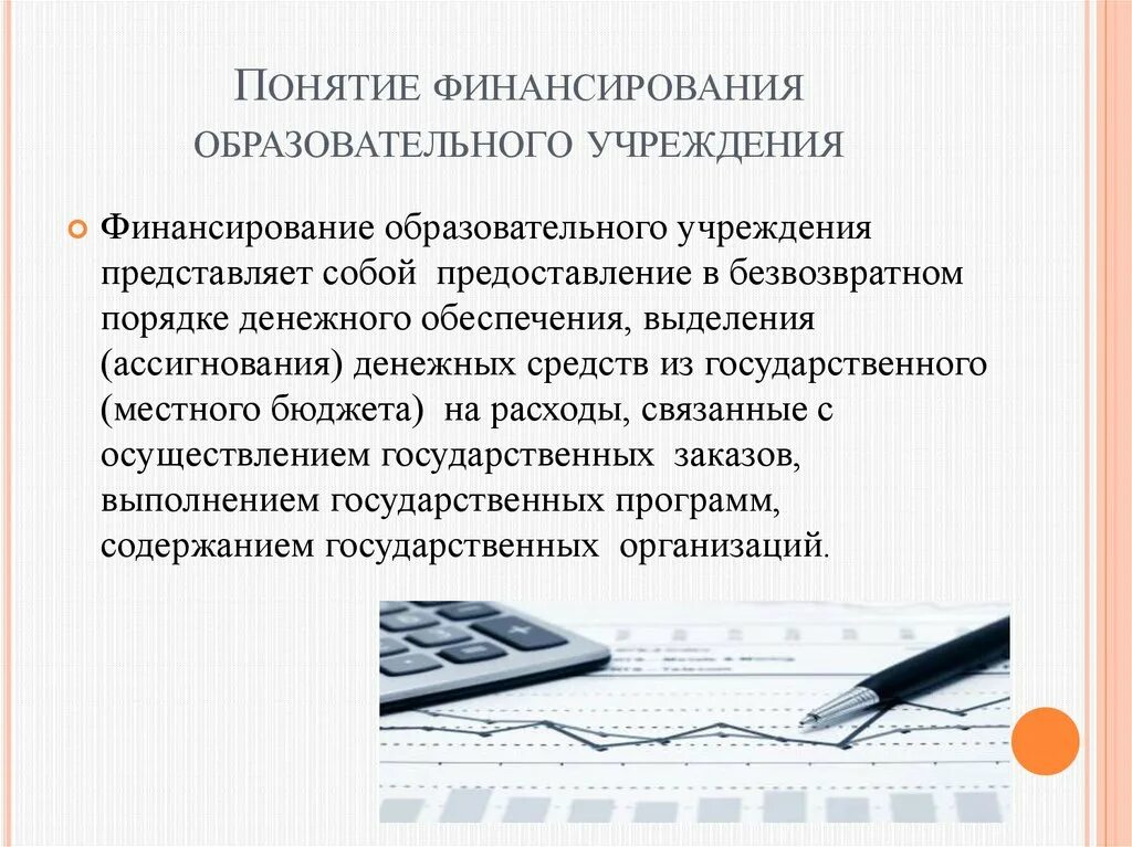 Финансовое обеспечения образовательных учреждений