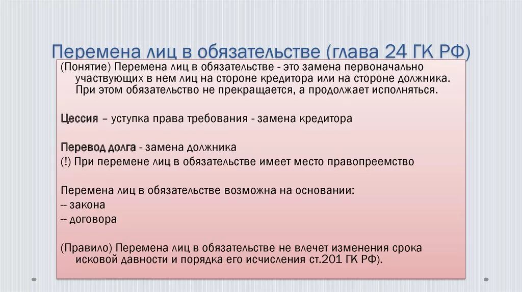 Перемена лиц в обязательстве понятие. Перемена лиц в обязательстве в гражданском праве. Схема перемена лиц в обязательстве. Субъекты обязательств. Перемена лиц в обязательстве.. Глава обязательства гк рф