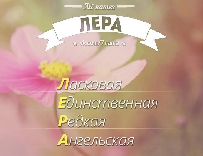 Как записать леру