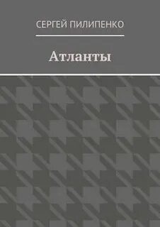 Атланта читать