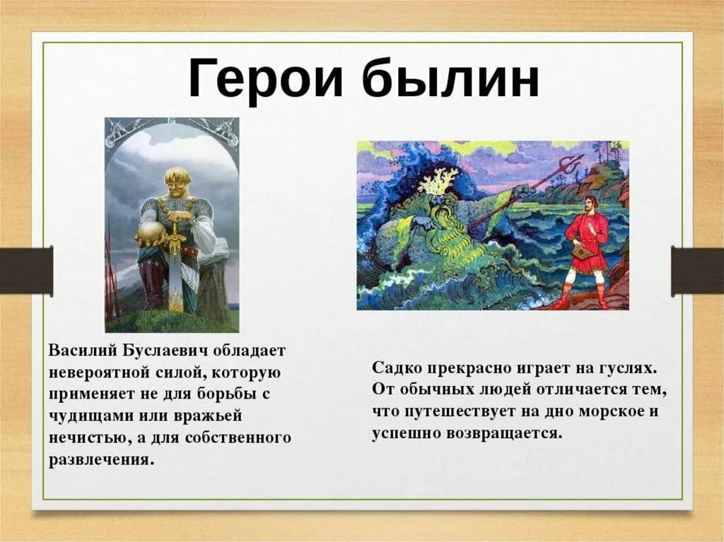 Герой легенд народов россии 5 класс. Герои сказок и былин. Герои былин сказок легенд. Герои русского эпоса. Герой былинного эпоса.