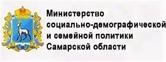 Сайт министерства соц. Министерство социально-демографической и семейной Самара. Министр соц дем развития Самарской области. Министерство демографической и семейной политики Самарской области. Министра социально-демографической и семейной политики.