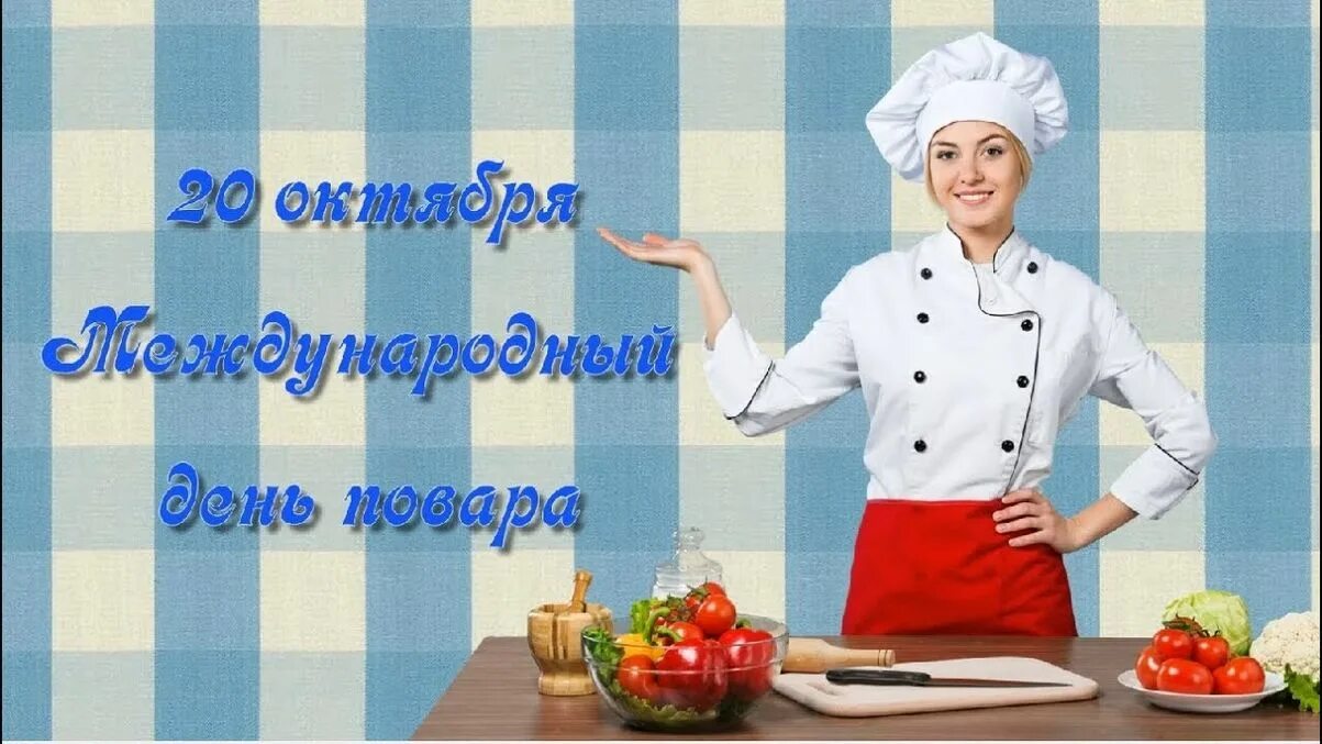 Простой повар не знал кто хозяйка. С днем повара. 20 Октября Международный день повара. Открытки с днём повара. С профессиональным праздником повара.