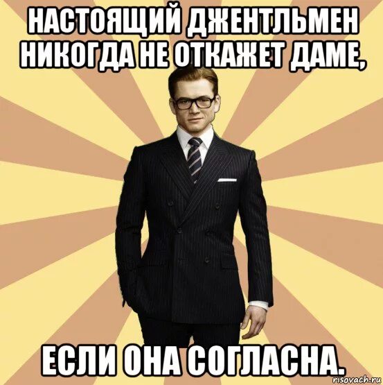 Видишь она согласна. Шутки про джентльменов. Должен ли джентльмен. Настоящие джентльмены. Настоящий джентльмен.