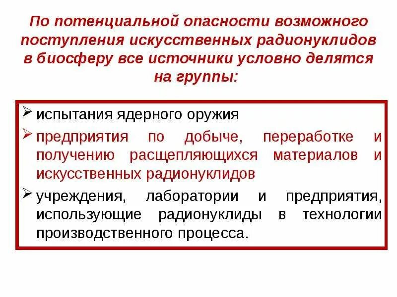 Потенциал угрозы. Источники поступления радионуклидов в окружающую среду. Источники потенциальной опасности. Виды потенциальных опасностей. Искусственные радионуклиды.