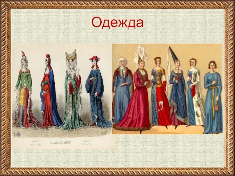 Презентация средних веков 4 класс. Одежда средневековья изо. Изо одежда средневековой Европы. Европейские города средневековья изо. Костюм средневековья 4 класс.