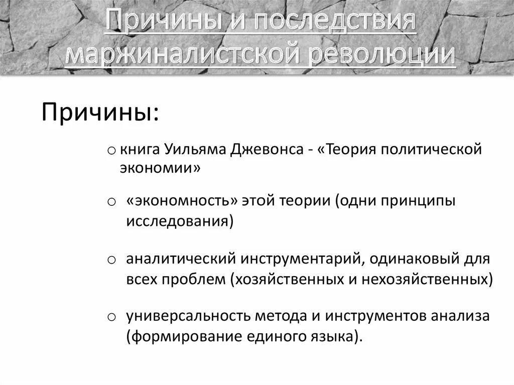 Каковы были последствия революции. Маржиналистской революции. Причины и последствия маржиналистской революции. Маржиналистская революция причины. Этапы маржиналистской революции.